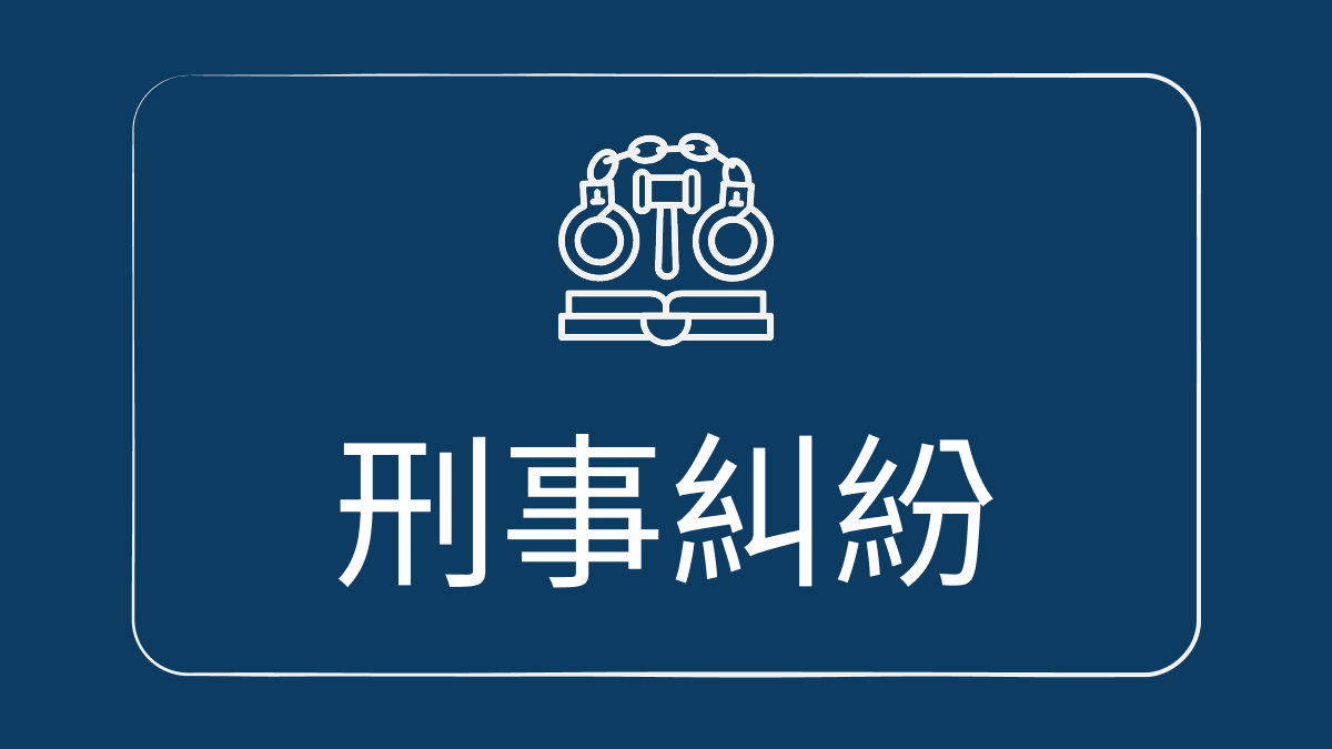 刑事糾紛 服務示意圖