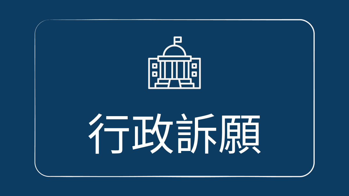 行政訴願 服務示意圖